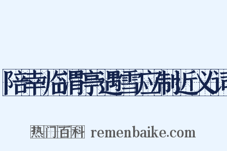 陪幸临渭亭遇雪应制近义词是什么意思的图片